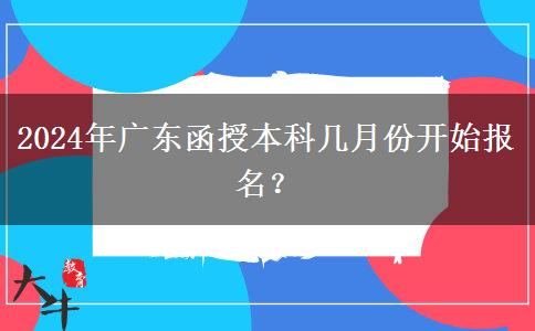 2024年廣東函授本科幾月份開始報名？
