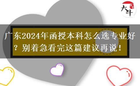 廣東2024年函授本科怎么選專業(yè)好？別著急看完這篇建議再說！