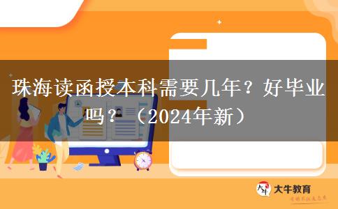珠海讀函授本科需要幾年？好畢業(yè)嗎？（2024年新）