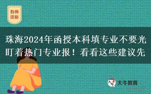 珠海2024年函授本科填專業(yè)不要光盯著熱門專業(yè)報(bào)！看看這些建議先