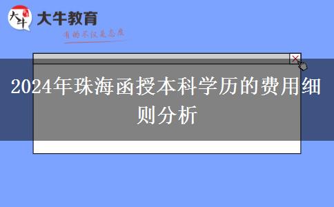 珠海2024年醫(yī)學(xué)類函授本科專業(yè)要滿足什么條件？要哪些證？