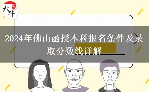 佛山2024年的函授本科限制條件有什么？