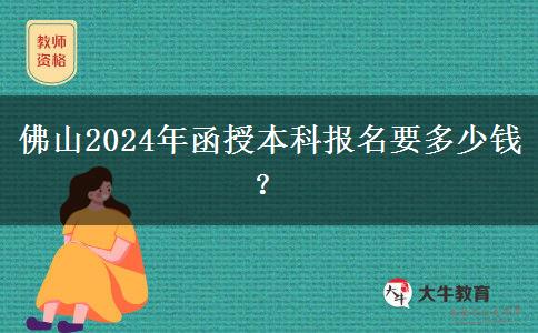 佛山2024年函授本科報(bào)名要多少錢？