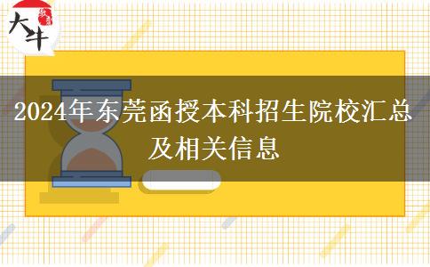 東莞2024年函授本科有多少學(xué)校招生？