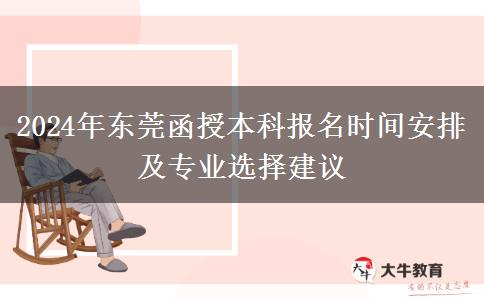 東莞2024年函授本科的報(bào)名時(shí)間怎么安排？