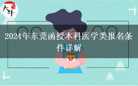 東莞醫(yī)學(xué)類函授本科2024年報(bào)名要符合哪些條件？