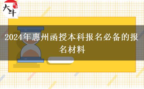 2024年惠州函授本科報(bào)名必備的報(bào)名材料