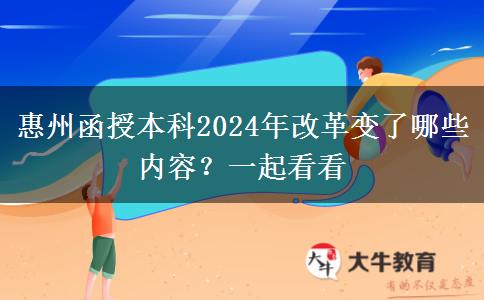 惠州函授本科2024年改革變了哪些內(nèi)容？一起看看