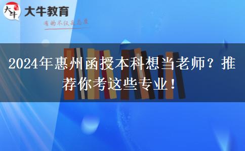 2024年惠州函授本科想當(dāng)老師？推薦你考這些專(zhuān)業(yè)