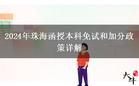珠海2024年函授本科怎么申請(qǐng)免試和加分？