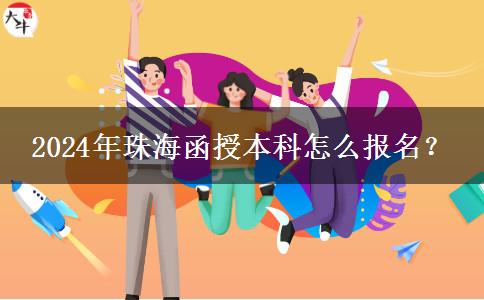 2024年珠海函授本科怎么報(bào)名？