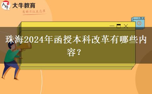 珠海2024年函授本科改革有哪些內(nèi)容？