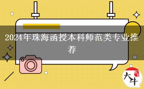 2024年珠海師范類函授本科專業(yè)推薦來(lái)咯！非師范生也能報(bào)！