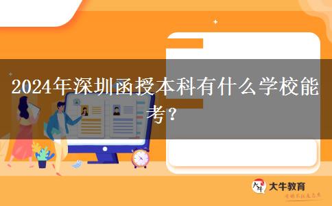 2024年深圳函授本科有什么學(xué)校能考？