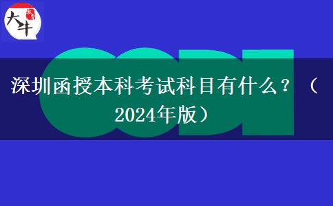 深圳函授本科考試科目有什么？（2024年版）