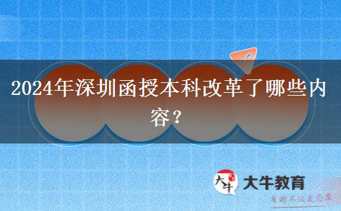 2024年深圳函授本科改革了哪些內(nèi)容？