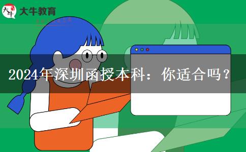 深圳2024年非全日制學(xué)歷函授本科適合哪些人報(bào)名？
