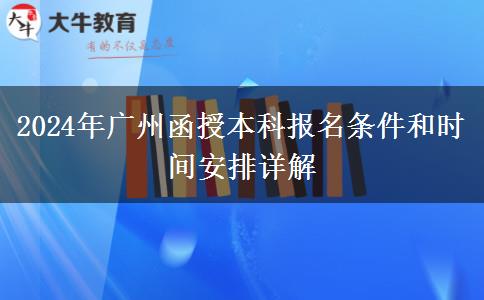 廣州2024年函授本科開始啦！這些報名條件你符合了嗎？