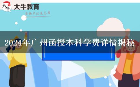 廣州2024年函授本科讀一年要哪些學費？