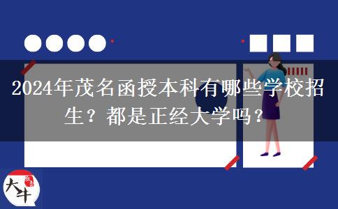 2024年茂名函授本科有哪些學(xué)校招生？都是正經(jīng)大學(xué)嗎？