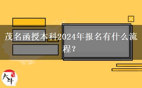 茂名函授本科2024年報名有什么流程？