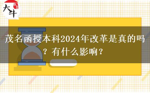 茂名函授本科2024年改革是真的嗎？有什么影響？