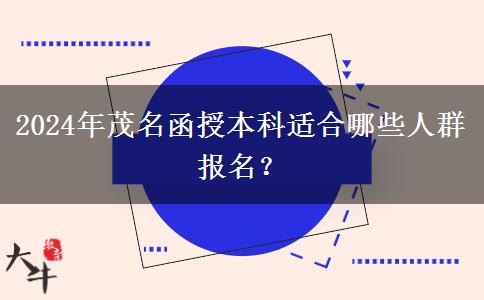 茂名有哪些人適合通過函授本科提升學歷？（2024年）