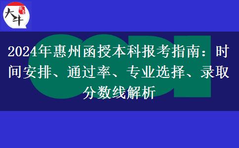 2024年惠州函授本科考試時(shí)間怎么安排？