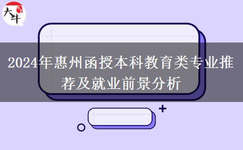 惠州2024年函授本科能報(bào)哪些教育類專業(yè)？