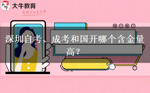 深圳自考、成考和國開哪個(gè)含金量高？