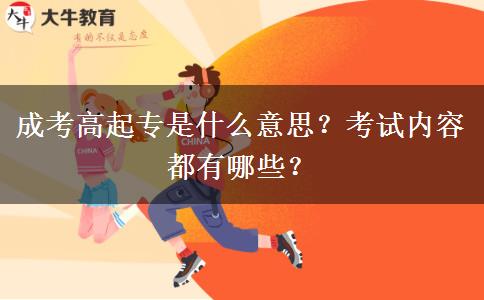 成考高起專是什么意思？考試內(nèi)容都有哪些？