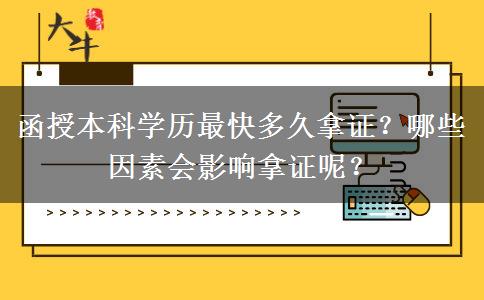 函授本科學(xué)歷最快多久拿證？哪些因素會影響拿證呢？