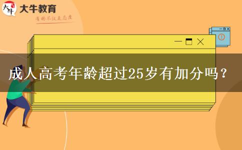成人高考年齡超過(guò)25歲有加分嗎？