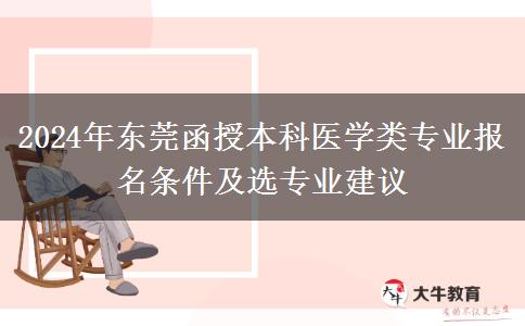 東莞函授本科醫(yī)學(xué)類專業(yè)2024年要這些條件才能報(bào)名哦！