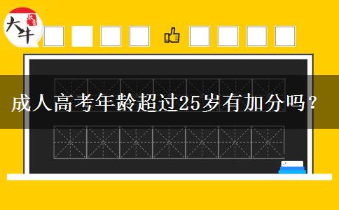 成人高考年齡超過25歲有加分嗎？