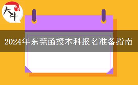 東莞2024年報(bào)名函授本科要哪些資料？