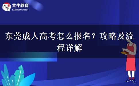 東莞成人高考怎么報(bào)名？攻略及流程詳解