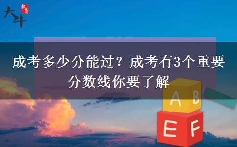 成考多少分能過？成考有3個重要分數(shù)線你要了解