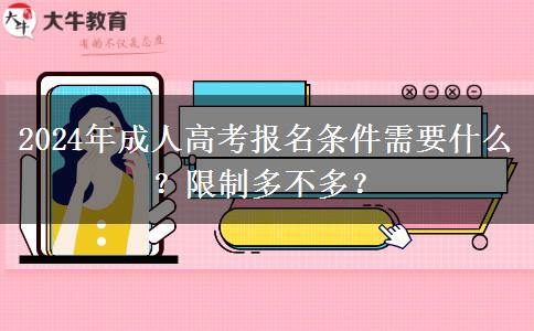 2024年成人高考報(bào)名條件需要什么？限制多不多？