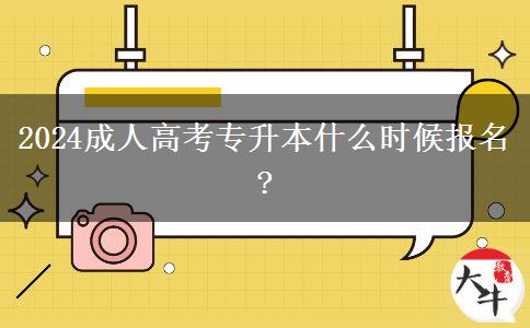 2024成人高考專(zhuān)升本什么時(shí)候報(bào)名?