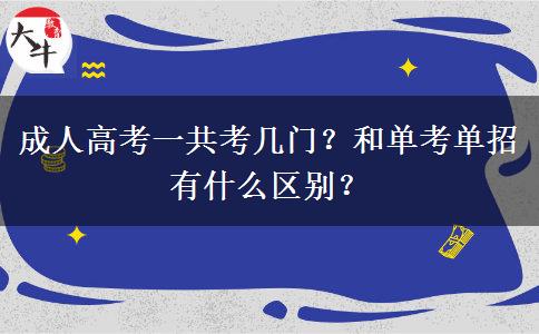 成人高考一共考幾門？和單考單招有什么區(qū)別？
