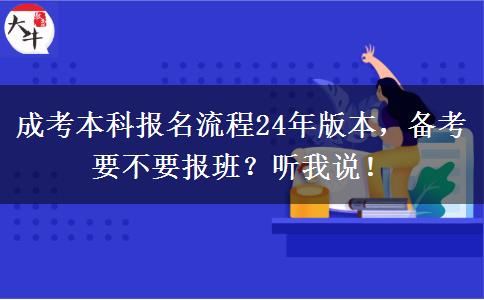 成考本科報名流程24年版本，備考要不要報班？聽我說！