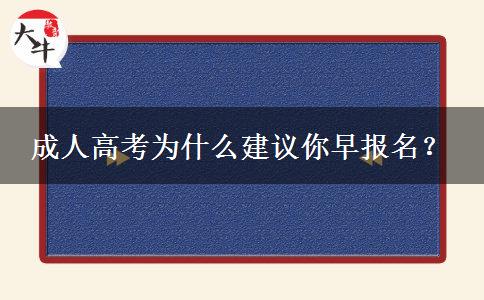 成人高考為什么建議你早報(bào)名？