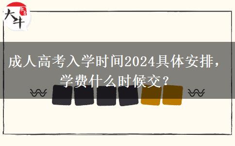 成人高考入學時間2024具體安排，學費什么時候交？