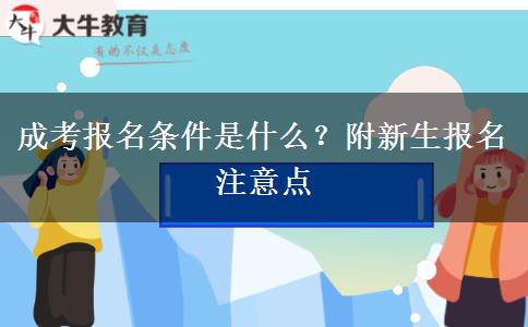 成考報(bào)名條件是什么？附新生報(bào)名注意點(diǎn)