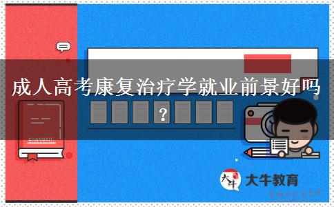成人高考康復治療學就業(yè)前景好嗎？