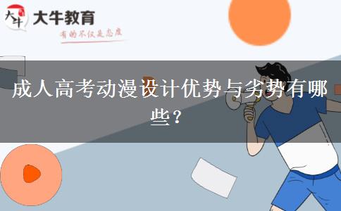 成人高考動漫設(shè)計優(yōu)勢與劣勢有哪些？