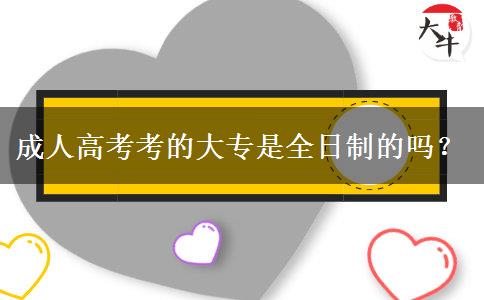 成人高考考的大專是全日制的嗎？