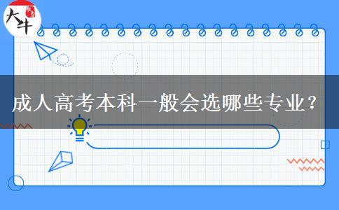 成人高考本科一般會選哪些專業(yè)？