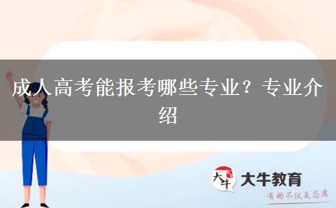 成人高考能報考哪些專業(yè)？專業(yè)介紹